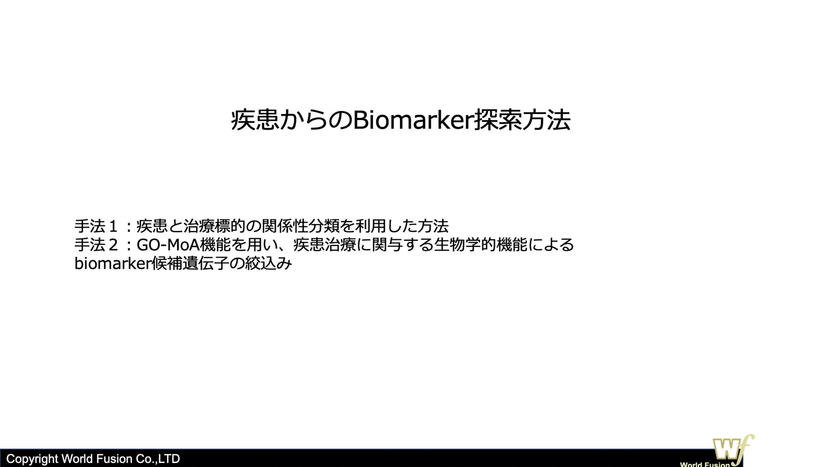 Biomarker探索方法V8